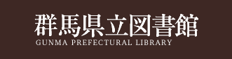 群馬県立図書館