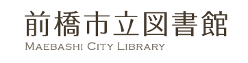 前橋市立図書館