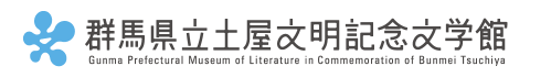 土屋文明記念文学館